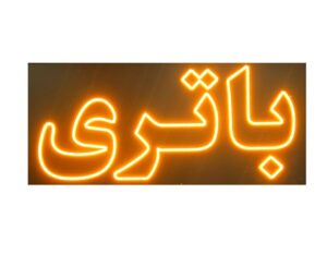 تابلو ال ای دی