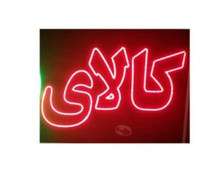 تابلو ال ای دی