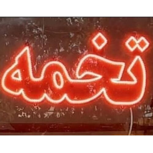 تابلو ال ای دی