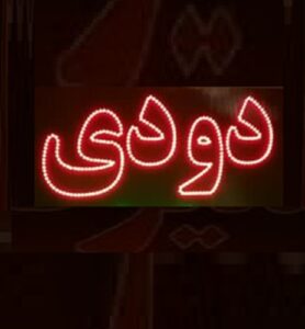 تابلو ال ای دی