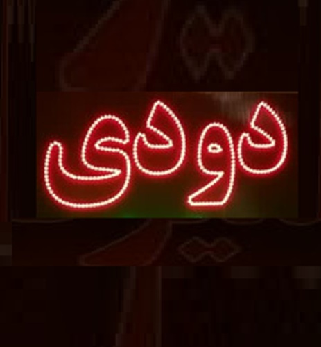 تابلو ال ای دی