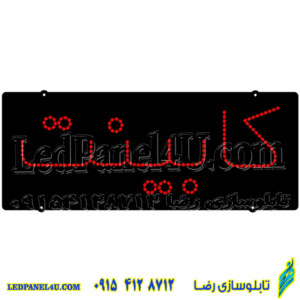 تابلو ال ای دی کابینت