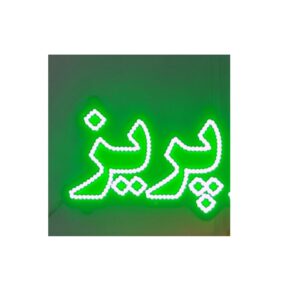 تابلو ال ای دی