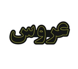 تابلو ال ای دی