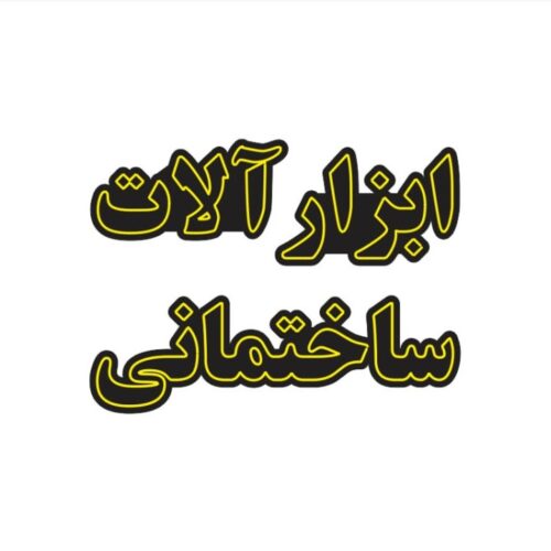 تابلو ال ای دی ال ای دی ابزار آلات ساختمانی 