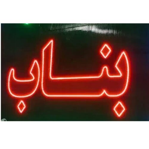 تابلو ال ای دی