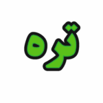 تابلو ال ای دی تره