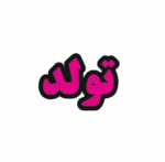 تابلو ال ای دی تولد