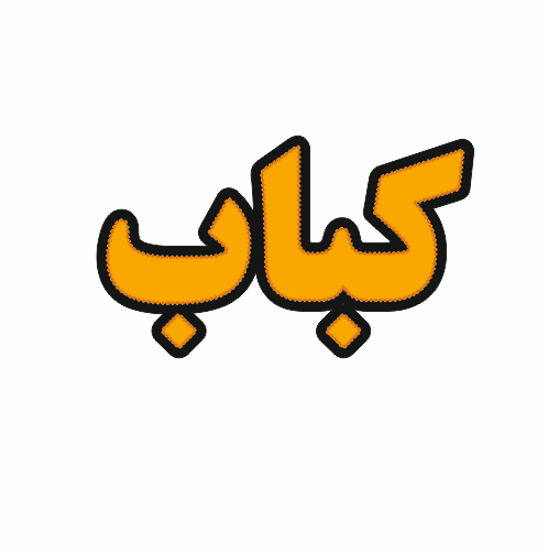 تابلو ال ای دی کباب