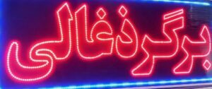 تابلو ال ای دی برگر زغالی
