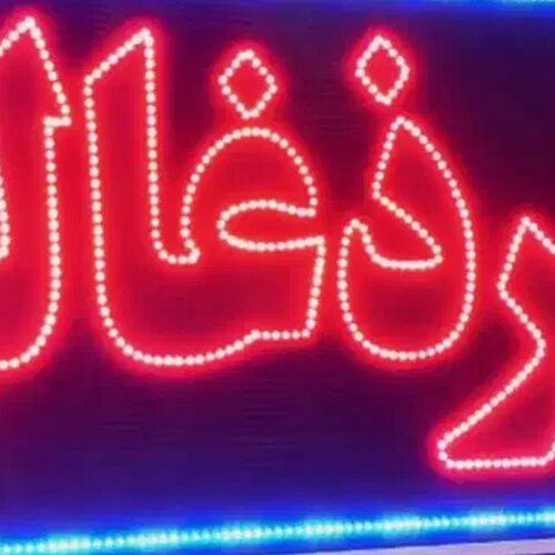 تابلو ال ای دی برگر زغالی