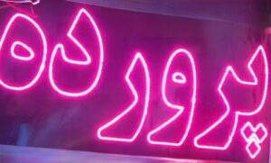 تابلو ال ای دی پرورده