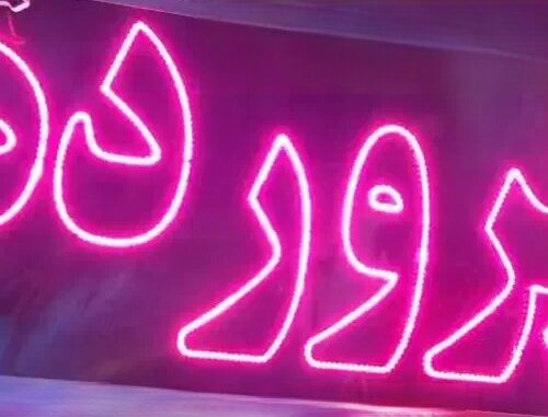 تابلو ال ای دی پرورده