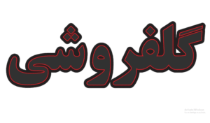 گلفروشی