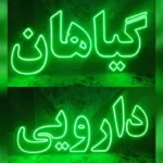 گیاهان دارویی