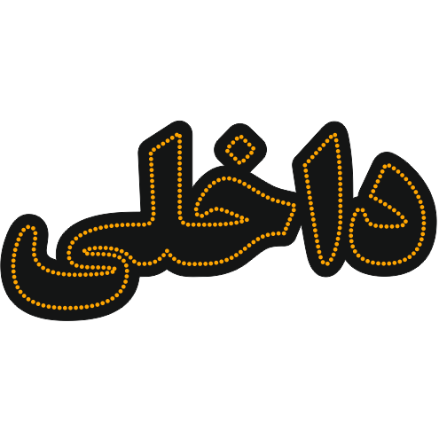 داخلی