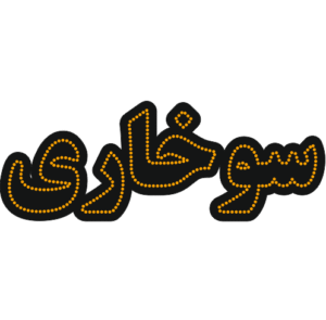 سوخاری
