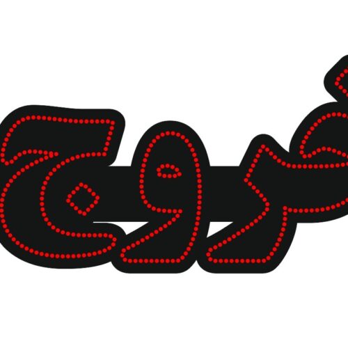 تابلو ال ای دی خروج کد 19160 (اقساطی)