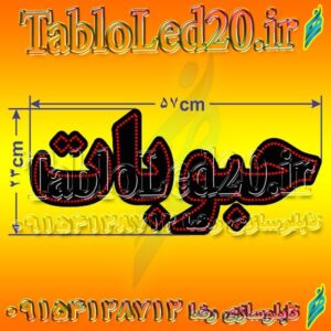 تابلو ال ای دی حبوبات کد 19296 (اقساطی)