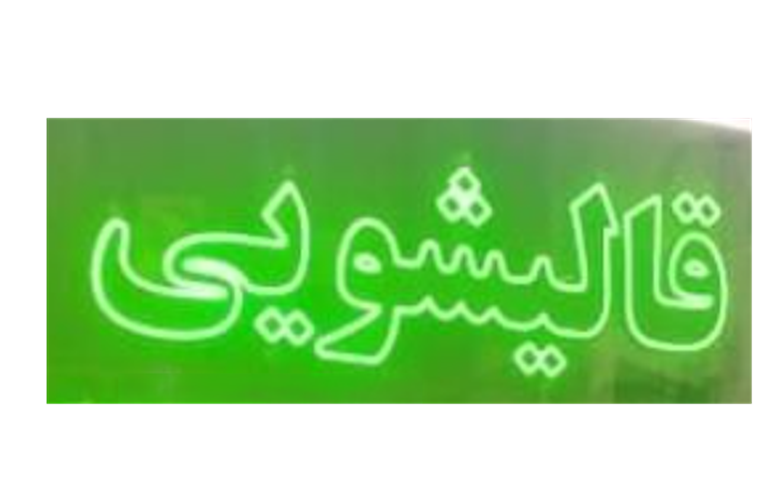 قالیشویی قالیشویی