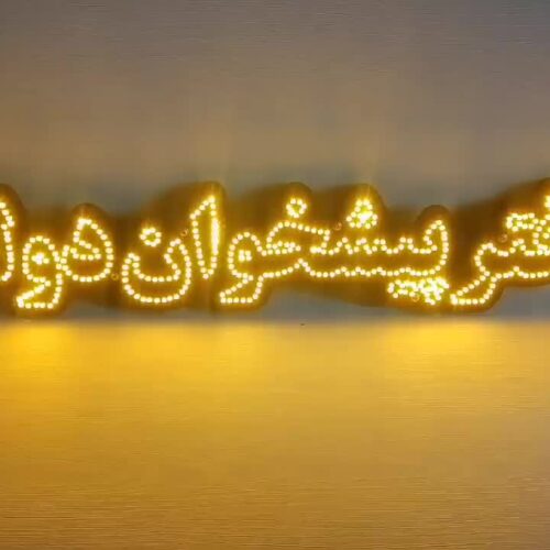 تابلو ال ای دی دفتر پیشخوان دولت کد 19490 (اقساطی)