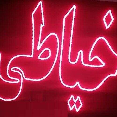 تابلو ال ای دی خیاطی کد 19513 (اقساطی)