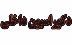 تابلو ال ای دی دکوراسیون داخلی کد 19519 (اقساطی)