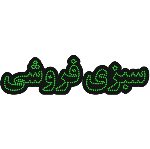 سبزی