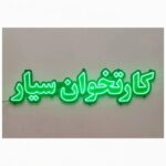 تابلو ال ای دی کارتخوان سیار