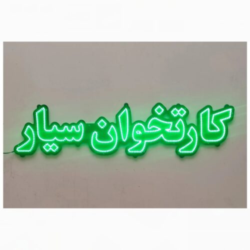 تابلو ال ای دی کارتخوان سیار