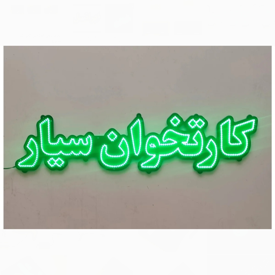تابلو ال ای دی کارتخوان سیار تابلو ال ای دی کارتخوان سیار