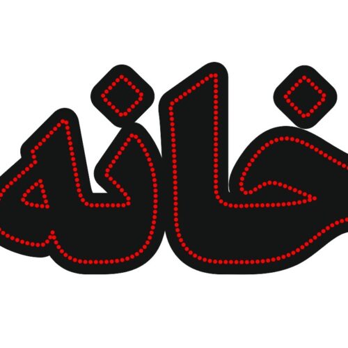 تابلو ال ای دی خانه کد 21472 (اقساطی)