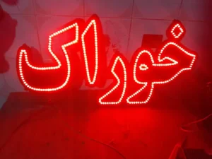 تابلو ال ای دی خوراک