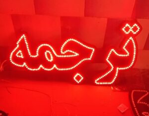 تابلو ال ای دی ترجمه