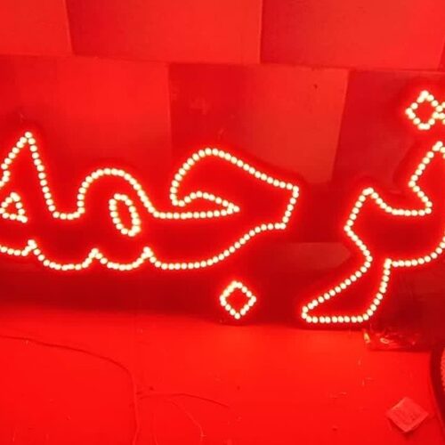 تابلو ال ای دی ترجمه