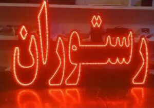 تابلو ال ای دی رستوران