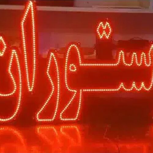 تابلو ال ای دی رستوران