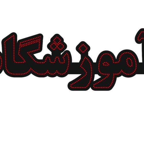 تابلو ال ای دی آموزشگاه کد 18797 (اقساطی)