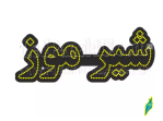 شیر موز