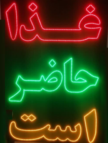 غذا حاضر است