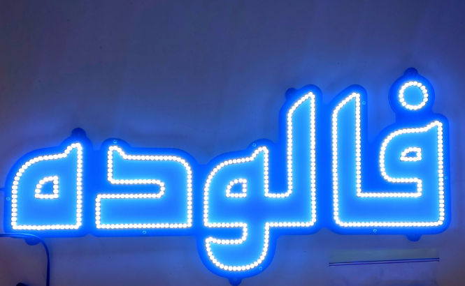 فالوده فالوده