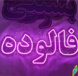 فالوده