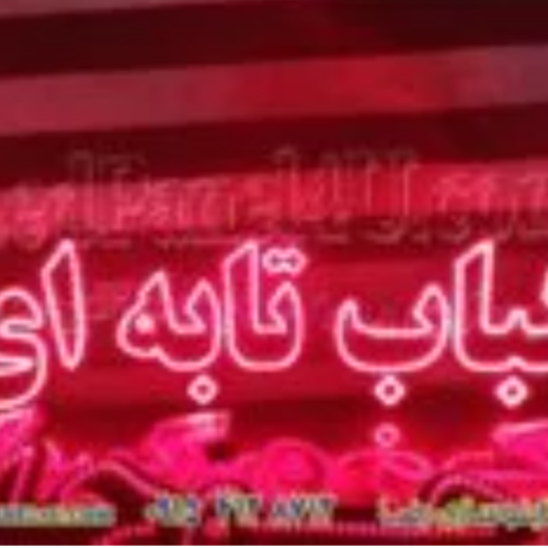 کباب تابه ای