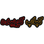 کباب کوبیده