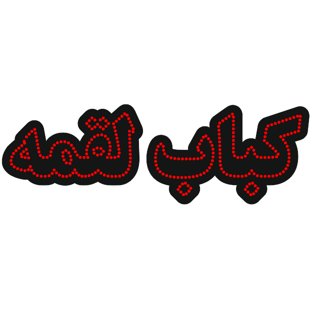 کباب لقمه کباب لقمه