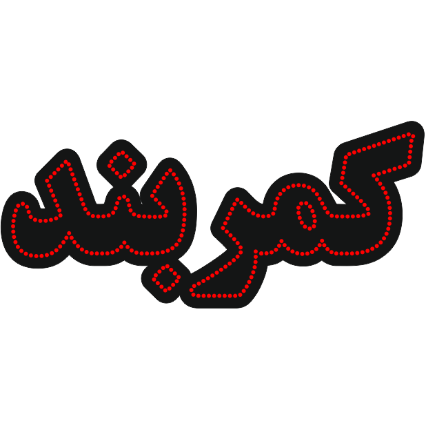 کمربند کمربند