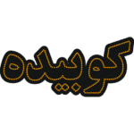 کوبیده