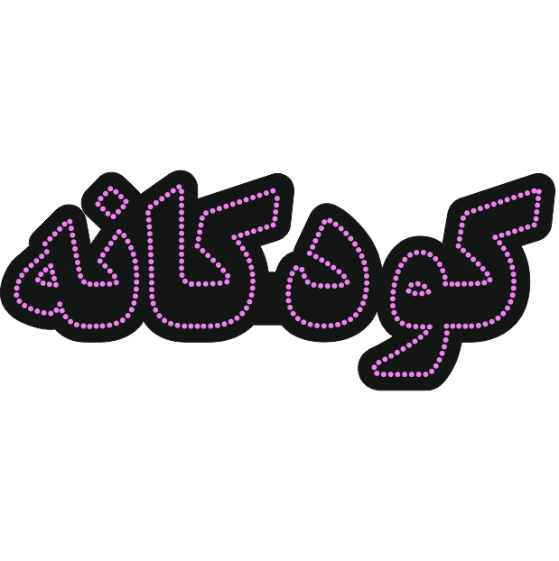 کودکانه کودکانه