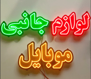 لوازم جانبی موبایل