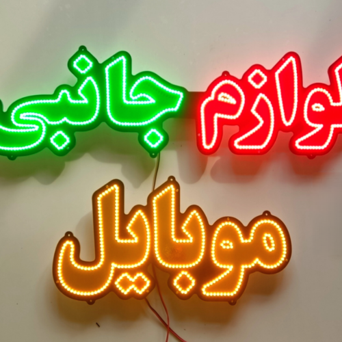 لوازم جانبی موبایل